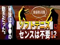 ソフトテニス運動神経【清明学園ソフトテニス部　高橋茂　監督】～色々な球技の動きから軟式テニスに必要なスキルを習得する方法～