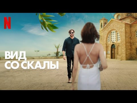 Вид со скалы - русский трейлер (субтитры) | фильм 2024 | Netflix