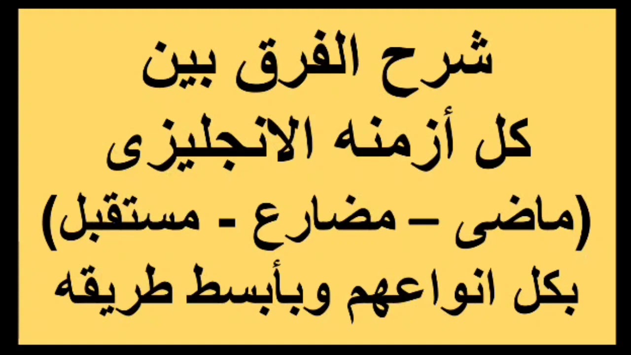 الفرق بين كل ازمنه الانجليزى (فيديو الزتونه)  the difference between all tenses in one video#english