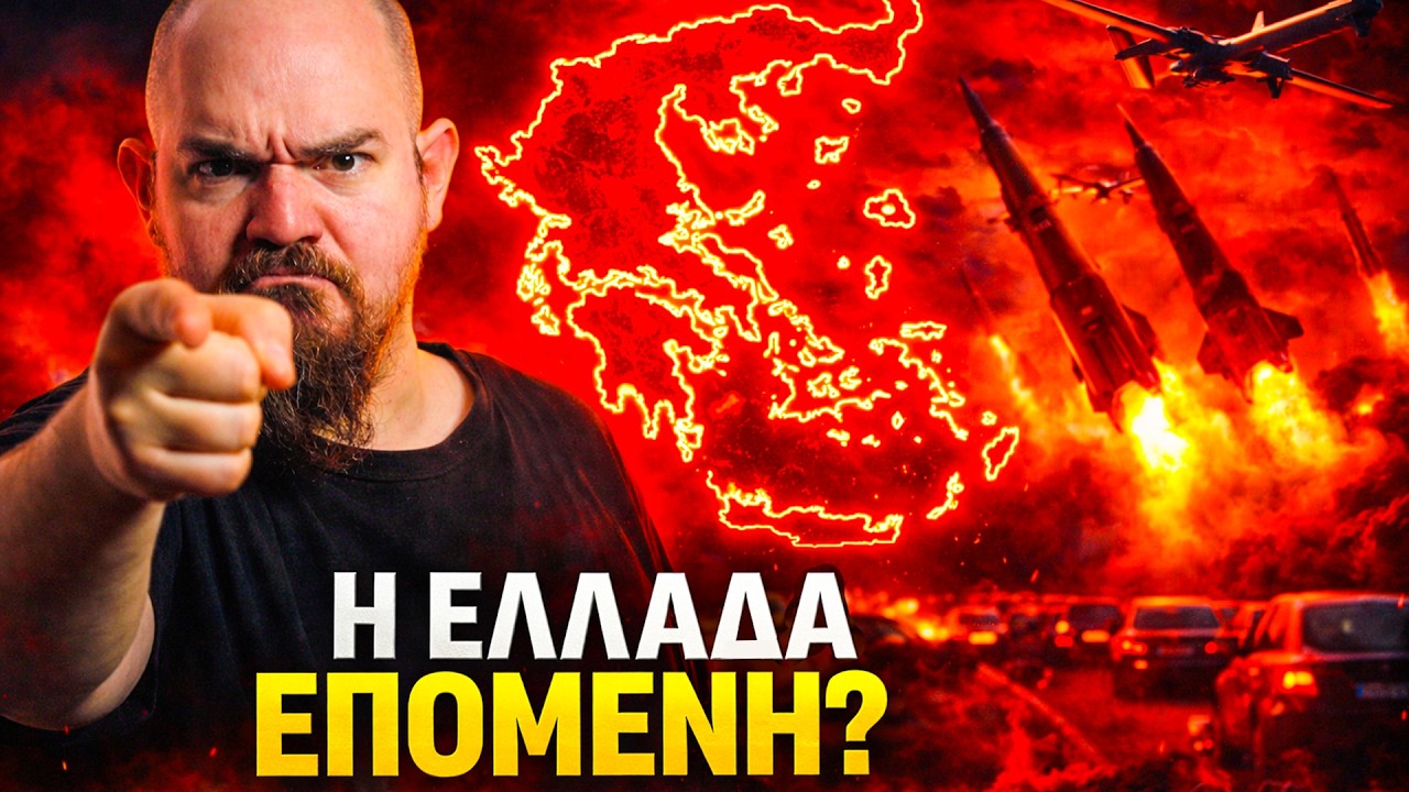 Ο Πόλεμος Φτάνει στην Ελλάδα? – Video