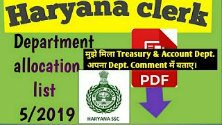 Haryana clerk department allocation list out || अपना डिपार्टमेंट देखें