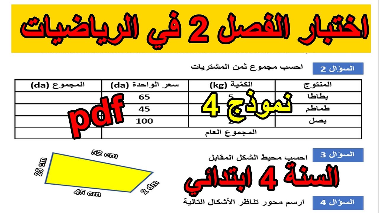 اختبار الفصل 2 في الرياضيات السنة 4 ابتدائي