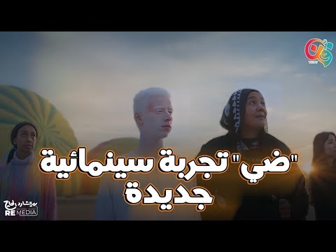 شاهد تفاصيل فيلم ضي الجديد بطولة آسيل عمران والطفل بدر محمد