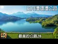 最美的公路28 日月潭環潭公路 (台21+台21甲線) 4K紀錄+空拍+開車音樂Pop Music for Driving. Road Trip Sun Moon Lake, Taiwan.