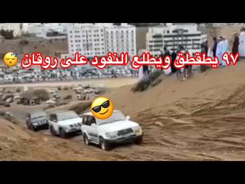 لاندكروزر 97 يطقطق على نياسين في طلعة الطعس يوقف ويمشي لين النسان يغرز وثم يمشي