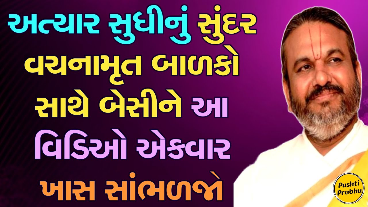 અત્યાર સુધીનું સુંદર વચનામૃત બાળકો સાથે બેસીને આ વિડિઓ એકવાર ખાસ સાંભળજો || Shri Dwarkeshlalji