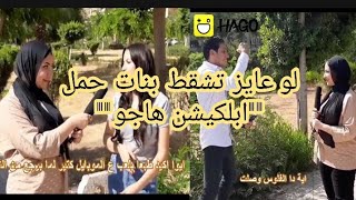 لو عايز تشقط حمل ابلكيشن هاجو حالااا