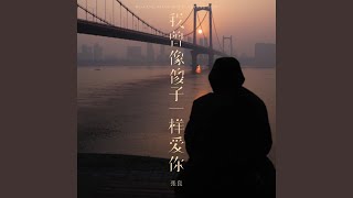 我曾像傻子一样爱你