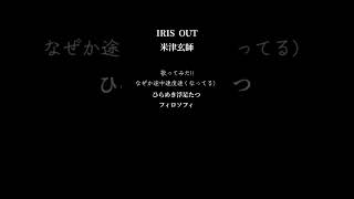IRISOUT歌ってみた!【歌詞付き】