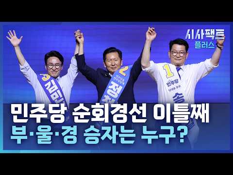 [시사팩트 플러스] 與, 오늘 부울경 <strong>경선</strong>… 김민석 2연승? 정청래 반전 승리?