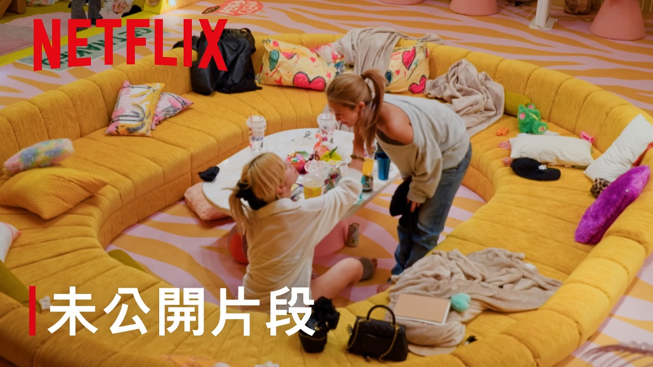《不良一族尋愛記》第2季｜女生宿舍未公開片段｜Netflix 縮圖