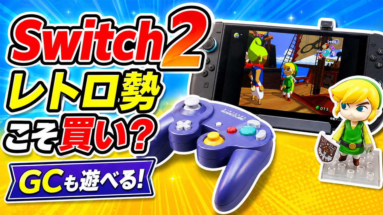 僕が昔遊んでいました。今はSwitchをしません、品質確認等は済んでいます！ Switch 2はレトロゲーマーこそ買い？実機で遊んでわかった意外な魅力