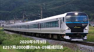 E257系2000番台NA-09編成臨時回送列車運転