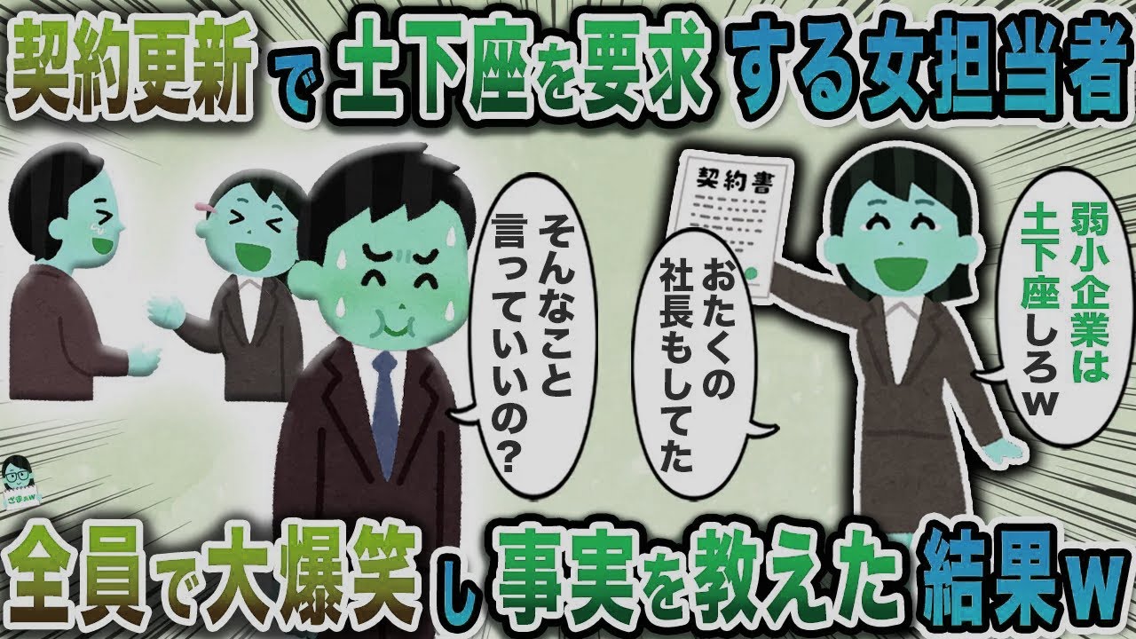 契約更新で土下座を要求する女担当者→全員で大爆笑し事実を教えた結果ｗ【スカッと】【伝説のスレ】