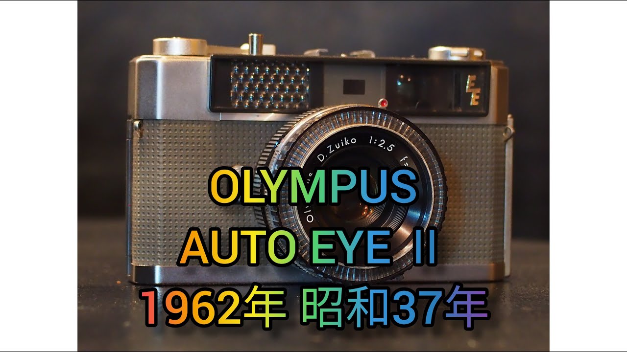 OLYMPUS AUTO EYE Ⅱ Olympus D.ZUIKO 1:2.5 f=4.3cm 1962年 昭和37年