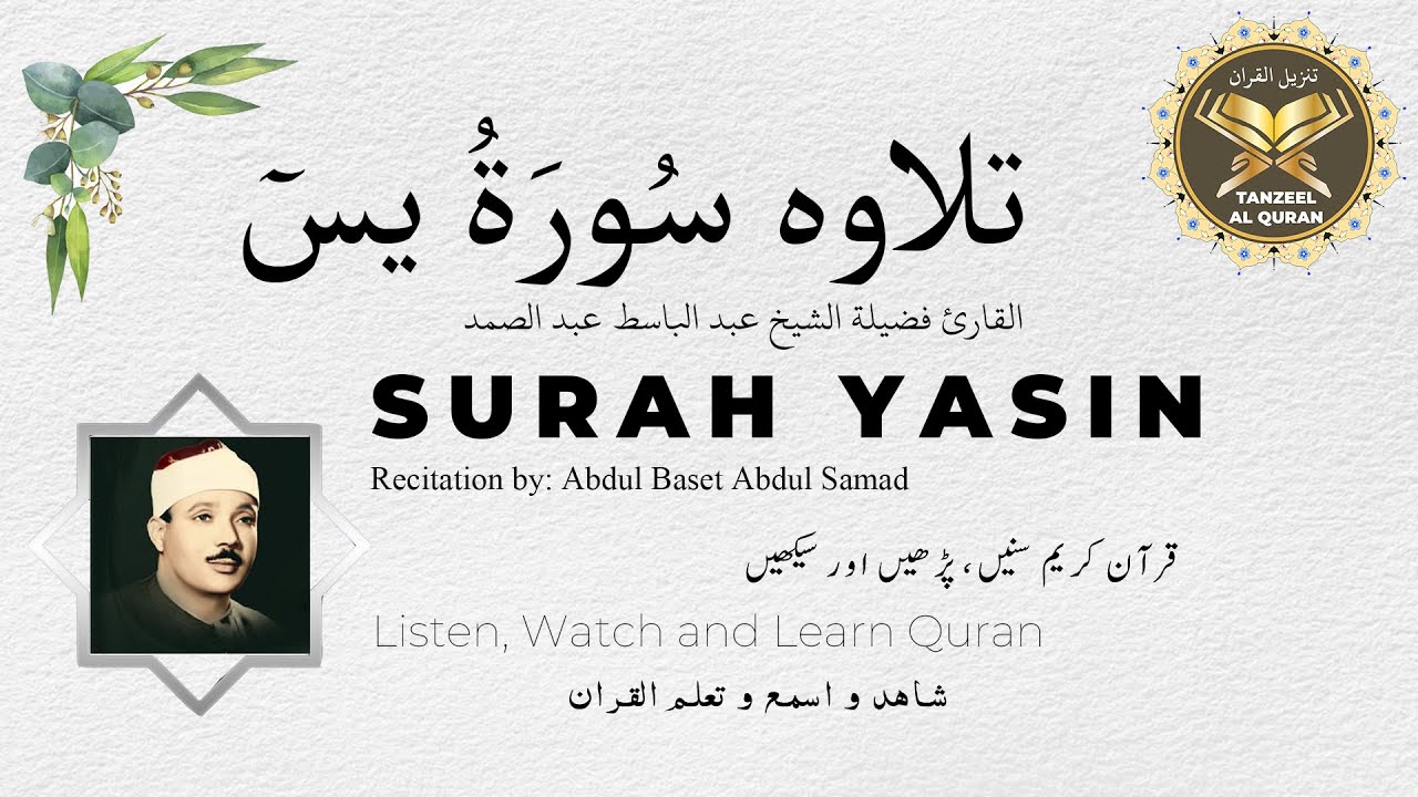 Surah YaSin | سُورَةُ يسٓ | القارئ فضيلة الشيخ عبد الباسط عبد الصمد