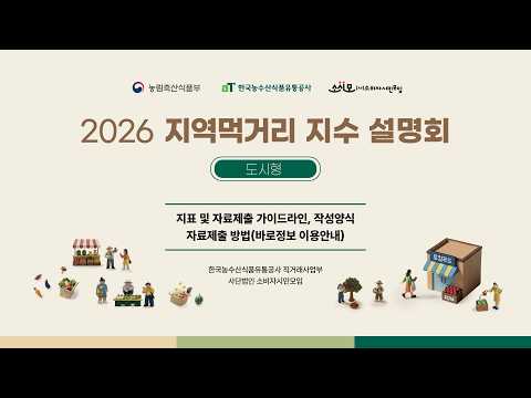 2026년 지역먹거리 지수(도시형) 설명회(지표 및 자료제출 가이드라인, 작성 양식 안내, 바로정보 이용안내)