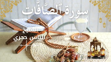 37Quran Surah As Saaffaat  Al Sheikh Ilyas Hajri الشيخ الياس حجري    سورة الصافات كاملة