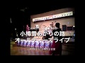 Candy Apple Red at 2018小樽雪あかりの路オールディーズライブ