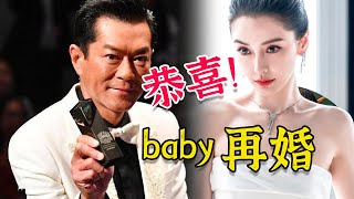 不擇手段！ Baby投靠古天樂？ 兩人爆隱婚，女方香港復出,與黃曉明徹底劃清界線。【三言两娱】