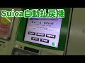 【レアマシン】Suica払戻機を使ってみた