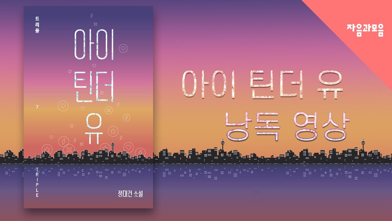 아이 틴더 유 | 정대건 | 자음과모음 - 예스24