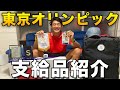 オリンピック選手がもらえる支給品が豪華すぎる！！