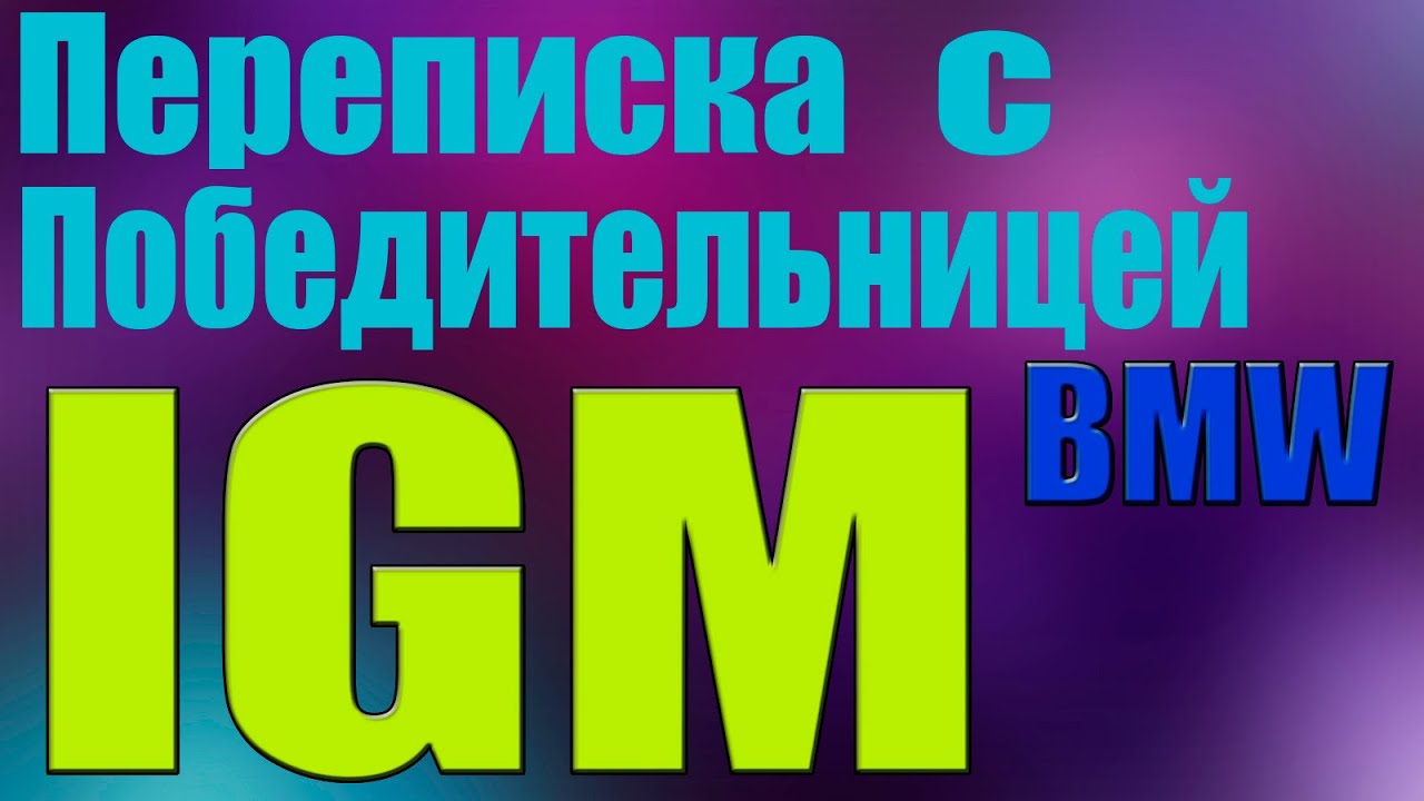 Igm конкурс bmw Igm конкурс bmw