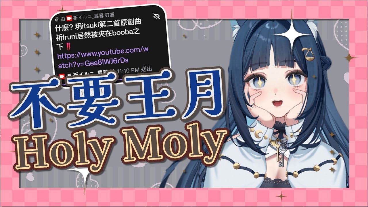 【祈Iruni精華】魯尼：王月太多了．還是魯尼：Holy Moly．251104