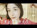 【ナチュラルメイク】学校でもバレずにモテちゃうメイクできた。【時短】