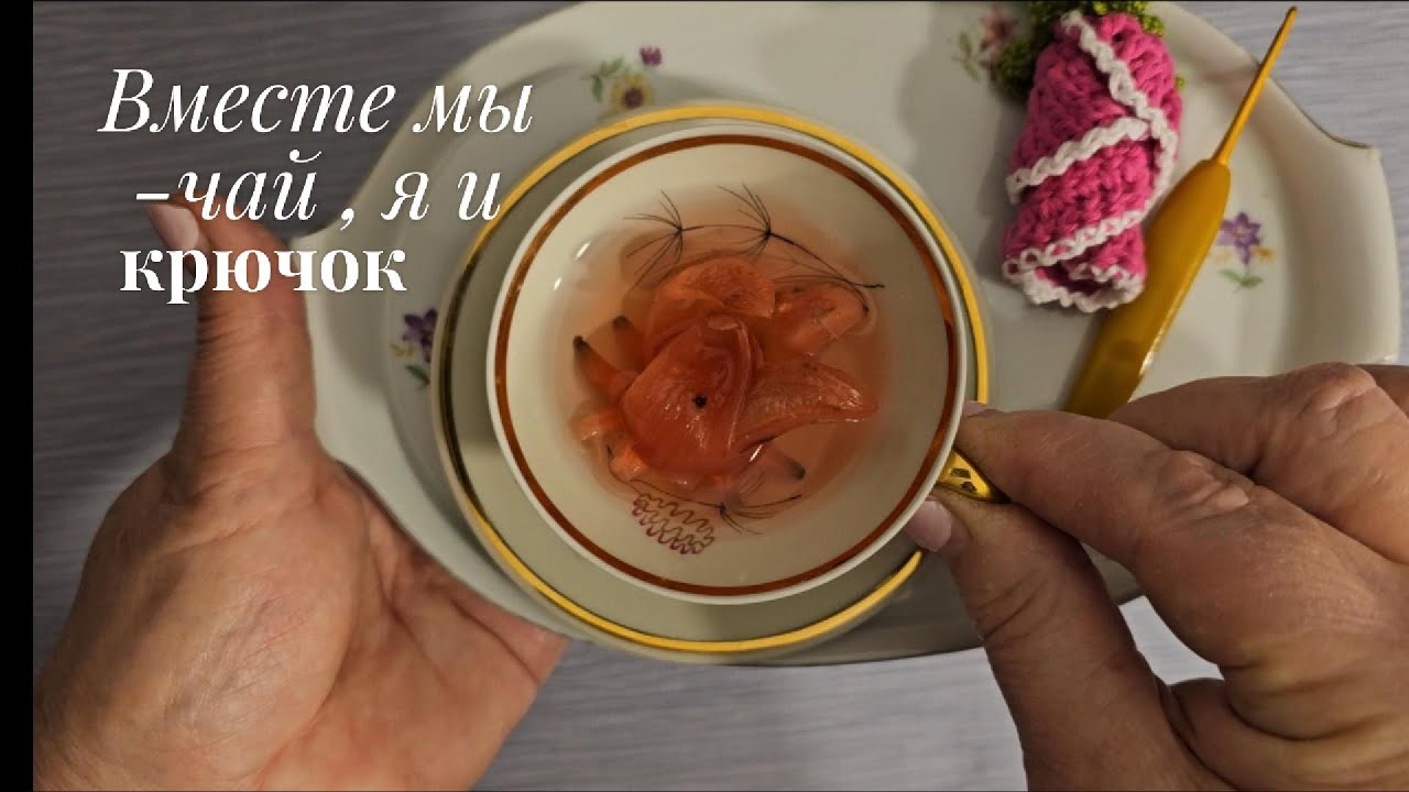 Утренний чай с цветком Мадейры,  вязание розы крючком для сувенира