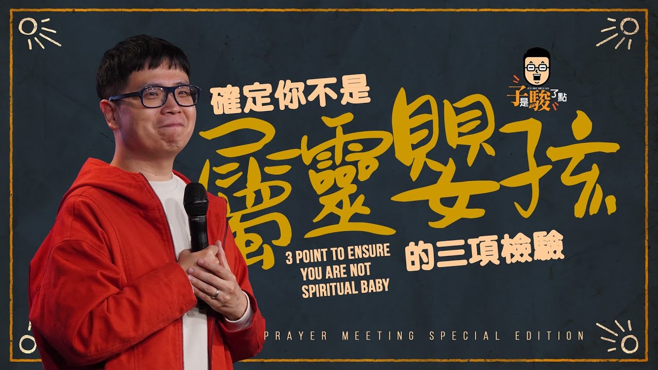 【駿信息】確定你不是屬靈嬰孩的三項檢驗