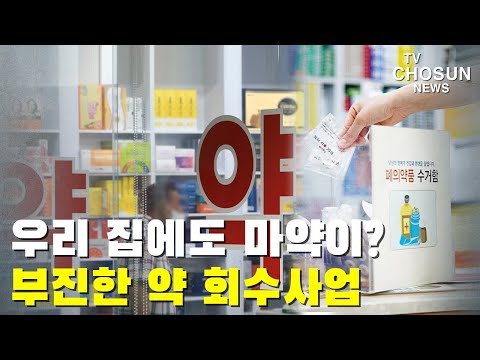 [단독] 가정에 방치된 의료용 마약류…약국 회수 참여율 '저조'