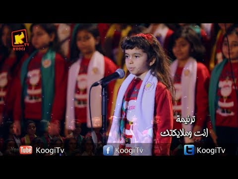 ترنيمة أنت وملايكتك حفل قلب صغير كورال كوجى فقط على قناة كوجى القبطية الارثوذكسية للاطفال