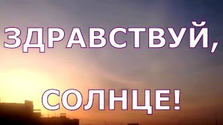 Доброе утро! Хорошего дня!(Восход Солнца. Предвкушение хорошего дня. Утро добрым бывает! https://youtu.be/GPJVX89CF3Y На канале публикуются полезн..., 2016-04-16T08:00:01.000Z)