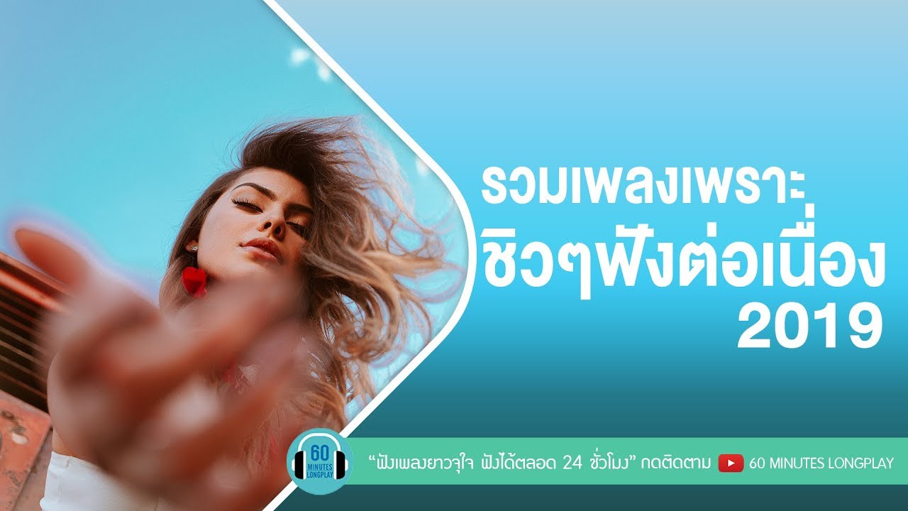 รวมเพลงเพราะชิวๆฟังต่อเนื่อง 2019 คัดเน้นๆ [เพลงชิลร้านกาแฟ] [เพลงฟังสบาย]