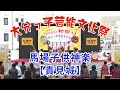 大分っ子芸能文化祭2020⑦　馬場子供神楽【貴見城】