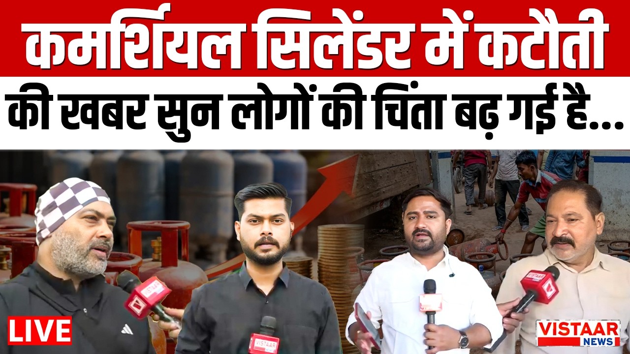 LPG Price: कमर्शियल सिलेंडर में कटौती की खबर सुन लोगों की चिंता बढ़ गई है..| Gas Cylinder