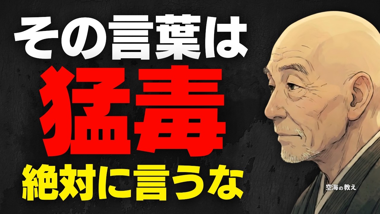 ※絶対に言うな。その「口癖」があなたを不幸にする呪文です。空海が禁じた言葉の魔力