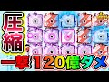 【超大ダメージ】圧縮で300w超えられる神編成がヤバい！剣11の人はこれを使ってみて！神サポートで充電500LV超えた結果、信じられない火力お化けになりました【ランダムダイス 攻略】