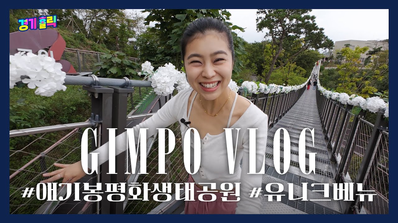 [김포 애기봉] 코앞에 북한이?! 평화생태공원에서의 특별한 하루⭐️ | 경기홀릭 ep.09