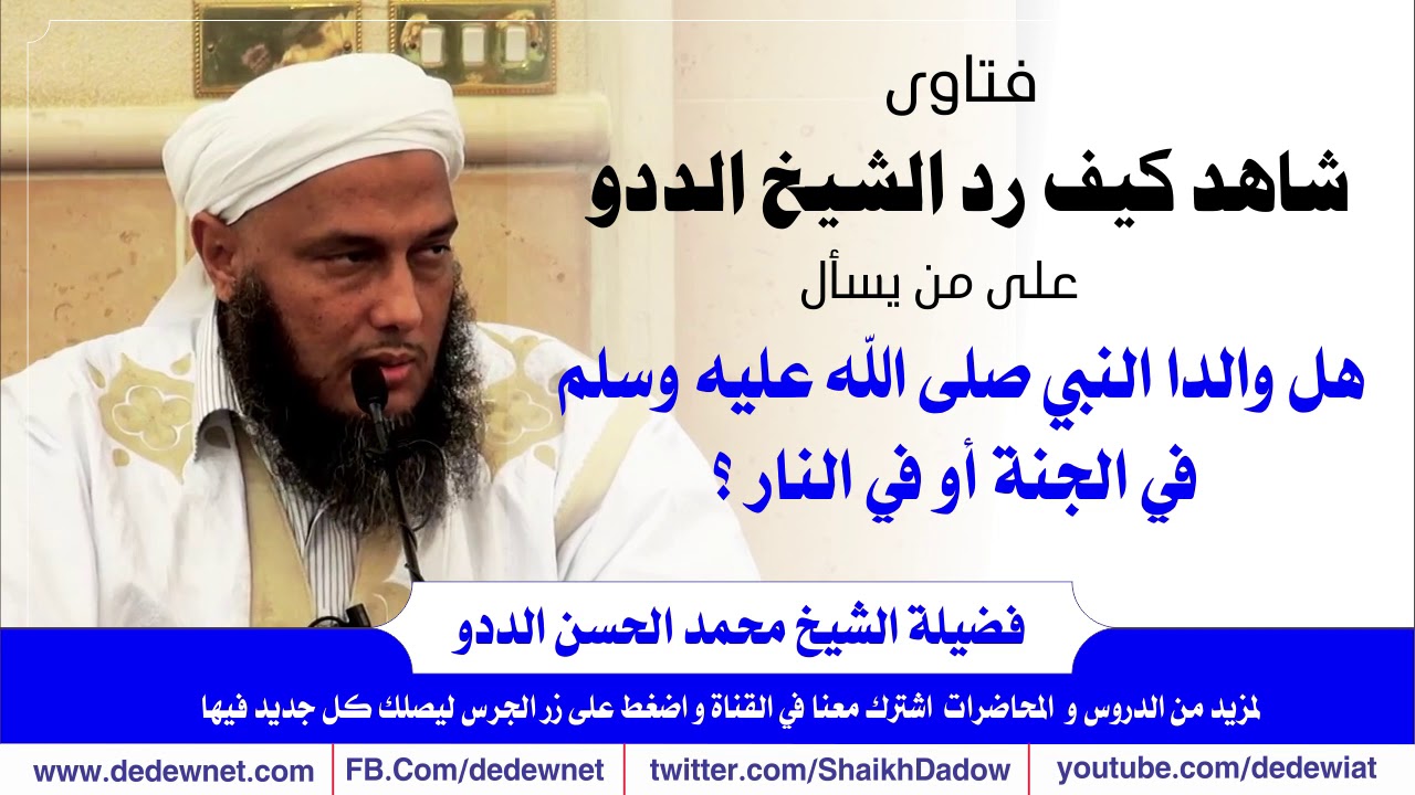 شاهد كيف رد الشيخ الددو على من يسأل هل والدا النبي صلى الله عليه وسلم في الجنة أو في النار ؟