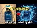 Grok vs Seedance ตัวไหนสร้างคลิปขายของได้ดีกว่ากัน?