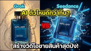 Grok vs Seedance ตัวไหนสร้างคลิปขายของได้ดีกว่ากัน?