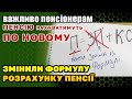 Зміна ПЕНСІЙНОЇ ФОРМУЛИ - як тепер нараховуватимуть пенсію.