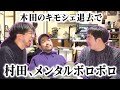 【キモシェア解体】ガクヅケ木田の退去で涙を流したド桜村田の心を救え!ボロボロメンタル相談室!【レンタルぶさいく】