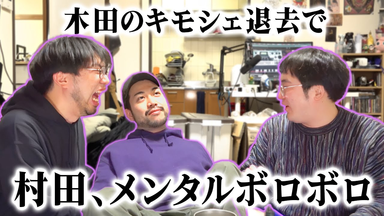 【キモシェア解体】ガクヅケ木田の退去で涙を流したド桜村田の心を救え！ボロボロメンタル相談室！【レンタルぶさいく】