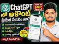 ChatGPT Account Create చేయడం ఎలా? స్టెప్ బై స్టెప్