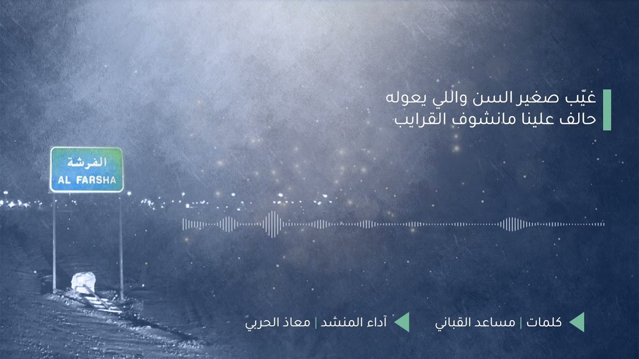 حط الوباء فينا ونوّخ ذلوله  | آداء المنشد معاذ الحربي كلمات مساعد القباني