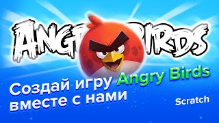 картинка: Как сделать игру Angry Birds в Scratch 3.0 | Часть 1